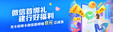 龙卡信用卡微信首绑送8元立减金活动
