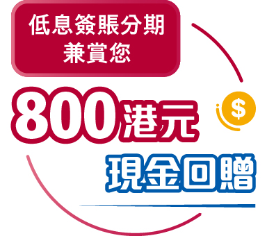 800港元現金回贈